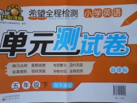 2017年希望全程檢測(cè)單元測(cè)試卷五年級(jí)英語(yǔ)下冊(cè)牛津版