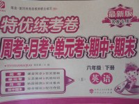 2017年特優(yōu)練考卷六年級(jí)英語下冊(cè)冀教版