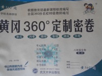 2017年黃岡360度定制密卷八年級(jí)生物下冊(cè)濟(jì)南版