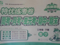 2017年特優練考卷三年級數學下冊冀教版