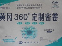 2017年黃岡360度定制密卷六年級(jí)數(shù)學(xué)下冊(cè)蘇教版