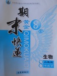 2017年期末快遞黃金8套八年級生物下冊人教版