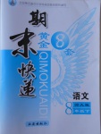 2017年期末快遞黃金8套八年級(jí)語文下冊(cè)河大版