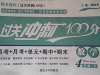 2017年精英教程過關(guān)沖刺100分四年級數(shù)學(xué)下冊人教版