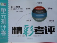 2017年精彩考評單元測評卷八年級物理下冊人教版