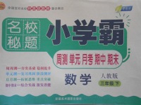 2017年名校秘題小學(xué)霸三年級(jí)數(shù)學(xué)下冊(cè)人教版