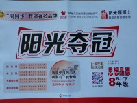 2017年陽(yáng)光奪冠八年級(jí)思想品德下冊(cè)人教版