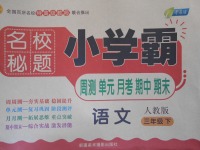 2017年名校秘題小學(xué)霸小學(xué)霸三年級(jí)語(yǔ)文下冊(cè)人教版