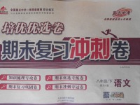 2017年培優(yōu)優(yōu)選卷期末復習沖刺卷八年級語文下冊蘇教版