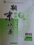2017年期末快遞黃金8套七年級道德與法治下冊教科版