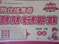 2017年特優(yōu)練考卷四年級(jí)英語(yǔ)下冊(cè)冀教版