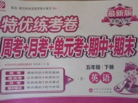 2017年特優練考卷五年級英語下冊冀教版