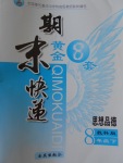 2017年期末快遞黃金8套八年級(jí)思想品德下冊教科版