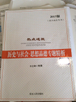 2017年熱點透視歷史與社會思想品德專題精析浙江地區(qū)專用