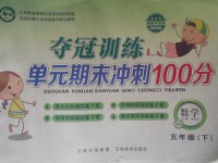 2017年奪冠訓(xùn)練單元期末沖刺100分五年級(jí)數(shù)學(xué)下冊(cè)北師大版