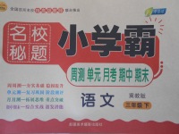 2017年名校秘題小學霸三年級語文下冊冀教版