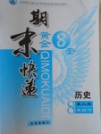 2017年期末快遞黃金8套八年級歷史下冊冀人版