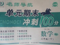 2017年名師導(dǎo)航單元期末沖刺100分六年級(jí)數(shù)學(xué)下冊(cè)人教版