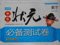 2017年小考狀元必備測(cè)試卷數(shù)學(xué)