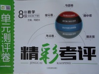 2017年精彩考評單元測評卷八年級數(shù)學(xué)下冊北師大版