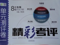 2017年精彩考評單元測評卷八年級生物下冊人教版