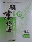 2017年期末快遞黃金8套七年級語文下冊語文版