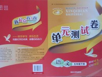 2017年新起點百分百單元測試卷五年級語文下冊人教版