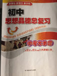 2017年初中思想品德總復習中考大本營