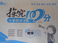 2017年探究100分小學(xué)同步3練六年級數(shù)學(xué)下冊北師大版