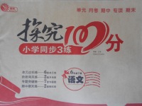 2017年探究100分小學(xué)同步3練六年級語文下冊