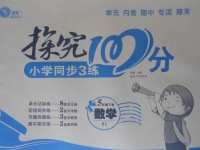 2017年探究100分小學(xué)同步3練五年級數(shù)學(xué)下冊北師大版