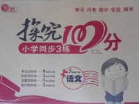 2017年探究100分小學(xué)同步3練五年級語文下冊