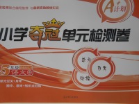 2017年小學(xué)奪冠單元檢測(cè)卷五年級(jí)語(yǔ)文下冊(cè)魯教版五四制
