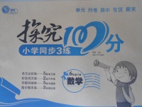 2017年探究100分小學同步3練六年級數學下冊
