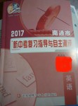 2017年南通市新中考复习指导与自主测评英语