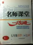 2017年名師課堂一練通七年級(jí)數(shù)學(xué)下冊(cè)北師大版