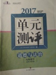 2017年課堂伴侶課程標準單元測評七年級道德與法治下冊教科版