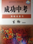 2017年成功中考系統總復習生物北師大版