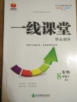 2017年一線課堂學(xué)業(yè)測(cè)評(píng)八年級(jí)生物下冊(cè)蘇教版