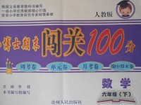 2017年小博士期末闖關(guān)100分六年級(jí)數(shù)學(xué)下冊(cè)人教版