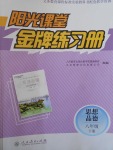 2017年陽光課堂金牌練習(xí)冊(cè)八年級(jí)思想品德下冊(cè)人教版