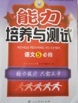 能力培養(yǎng)與測(cè)試語(yǔ)文必修5人教版供湖南使用