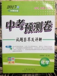 2017年中考預測卷試題薈萃及詳解化學云南專版