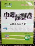 2017年中考预测卷试题荟萃及详解化学云南专版