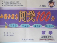 2017年小博士期末闖關(guān)100分五年級數(shù)學(xué)下冊人教版