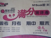 2017年期末奪冠滿分測評卷六年級語文下冊B