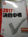 2017年通城学典决胜中考思想品德南通适用