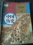 2017年課本人教版七年級中國歷史下冊