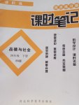 2017年課時練同步練習(xí)冊課時筆記四年級品德與社會下冊北師大版