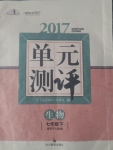 2017年课堂伴侣课程标准单元测评七年级生物下册人教版